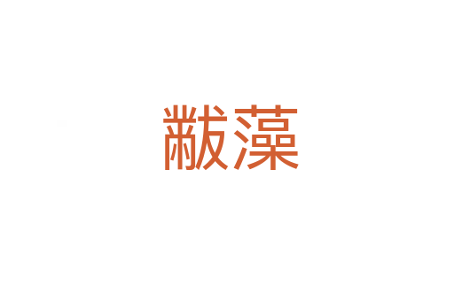 黻藻