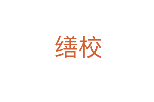 缮校