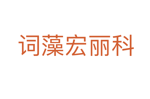 词藻宏丽科