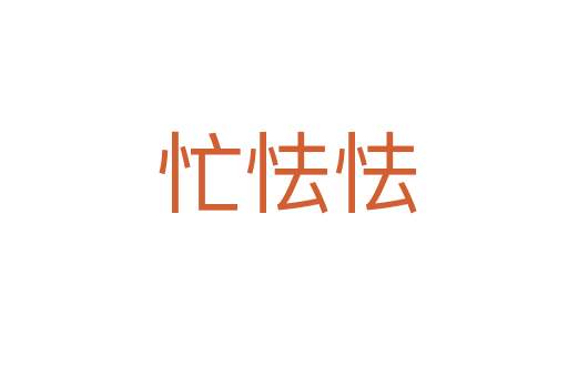 忙怯怯