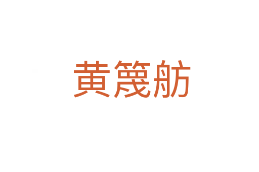 黄篾舫