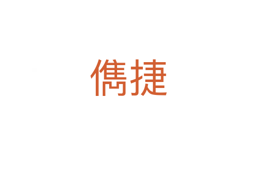 儁捷