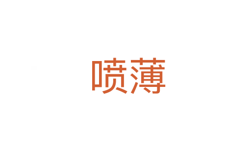 喷薄