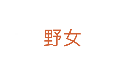 野女