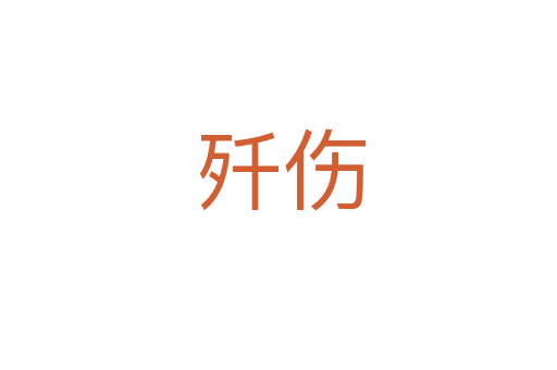歼伤