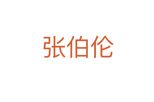 张伯伦