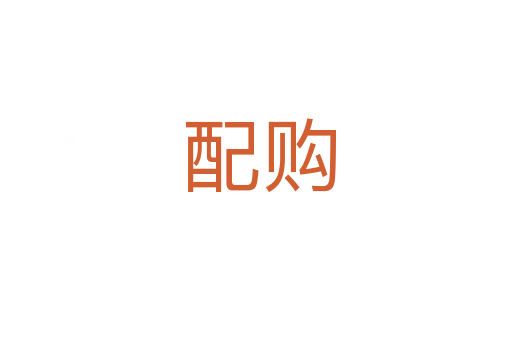 配购