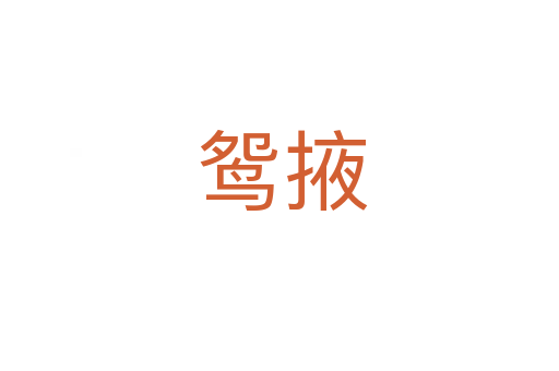 鸳掖
