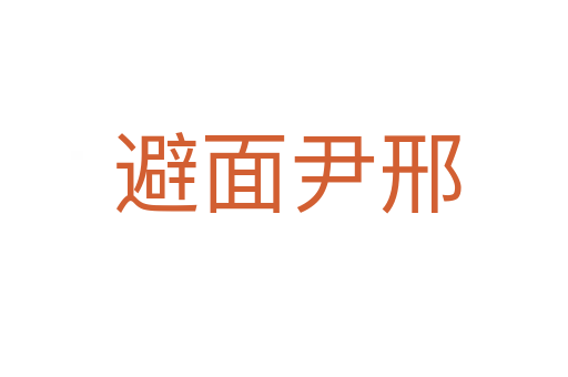 避面尹邢