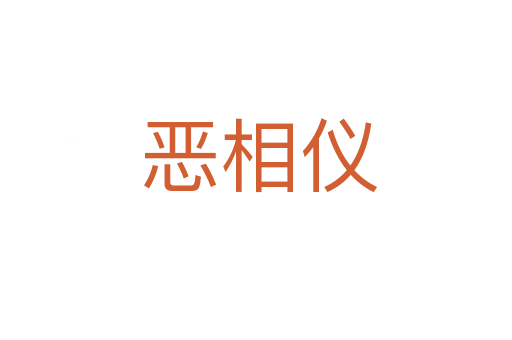 恶相仪