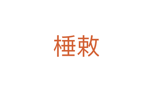 棰敕