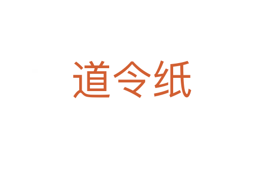 道令纸