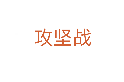 攻坚战