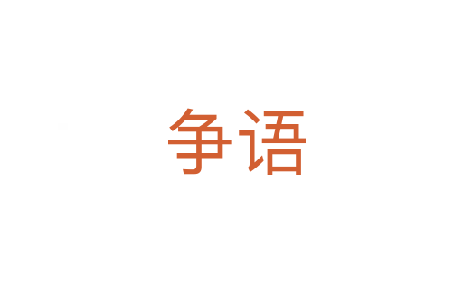 争语