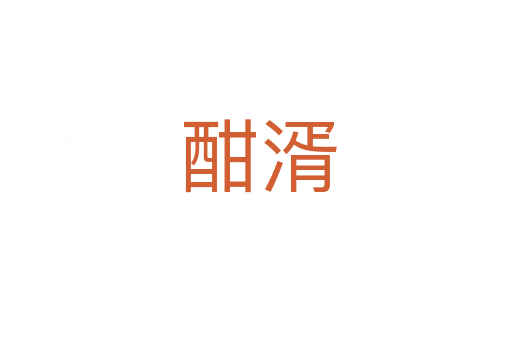 酣湑