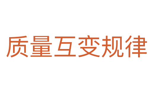质量互变规律