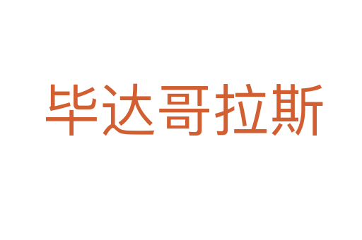 毕达哥拉斯