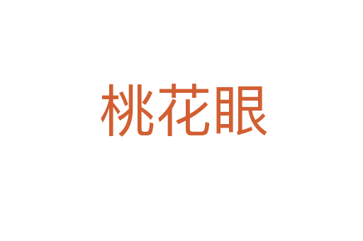 桃花眼