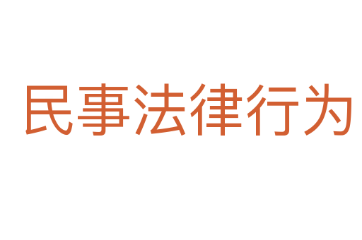 民事法律行为