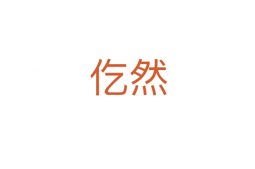 仡然