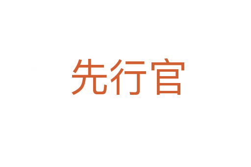 先行官