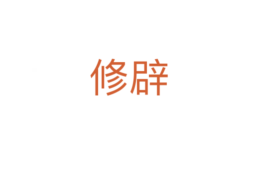 修辟