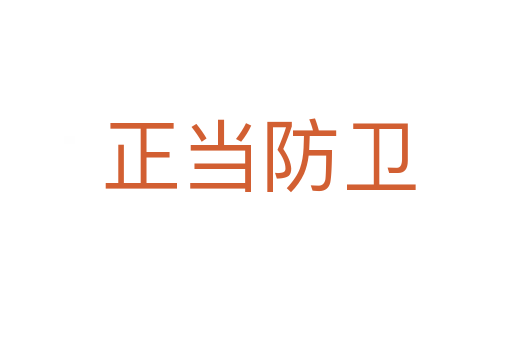 正当防卫