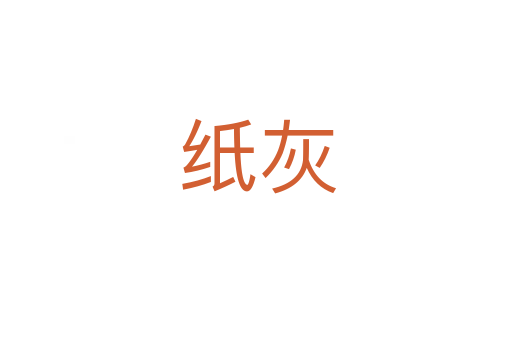 纸灰