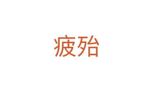 疲殆