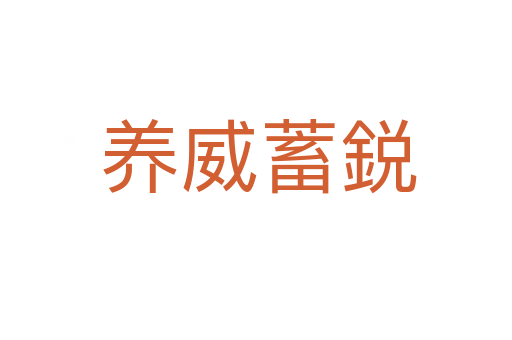 养威蓄鋭