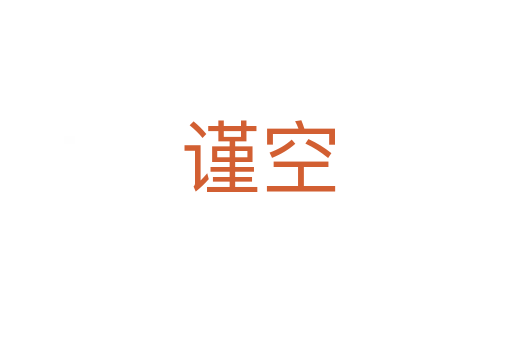谨空