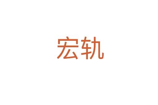 宏轨