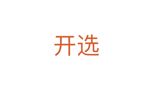 开选
