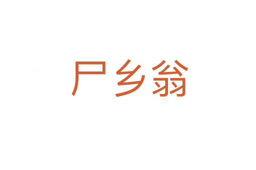 尸乡翁