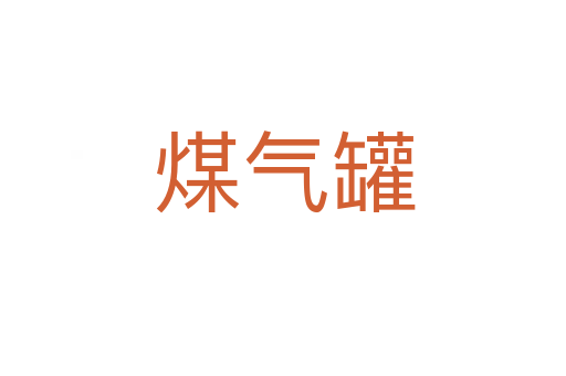 煤气罐