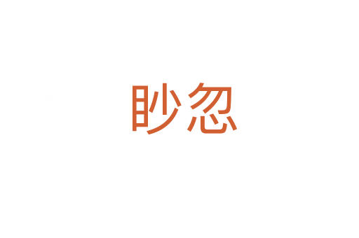 眇忽
