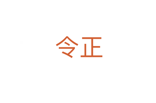 令正