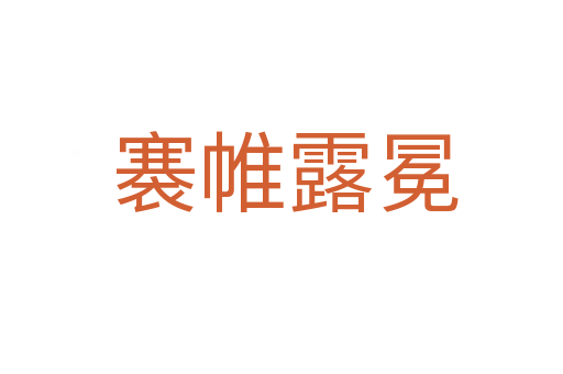褰帷露冕