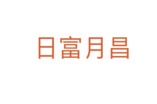 日富月昌