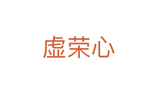 虚荣心