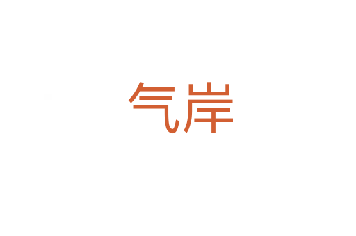 气岸