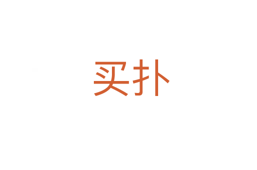 买扑