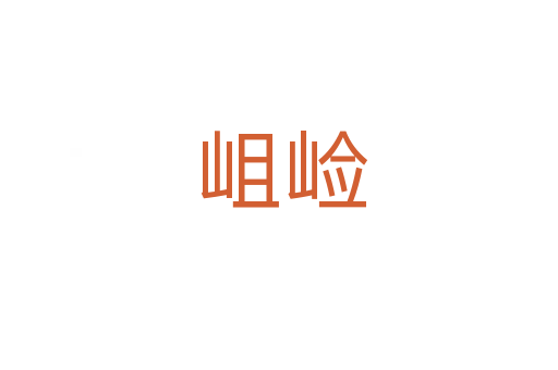 岨崄