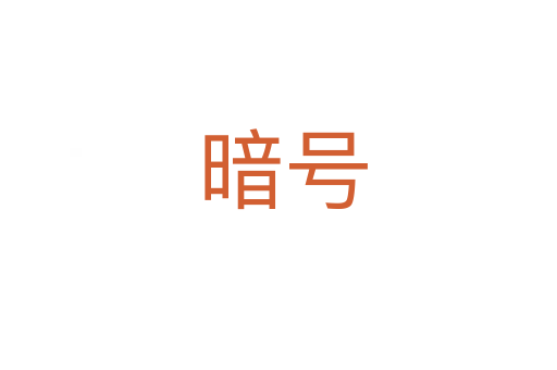 暗号