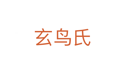 玄鸟氏
