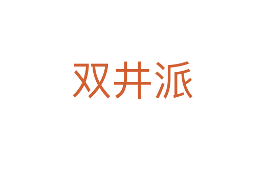 双井派