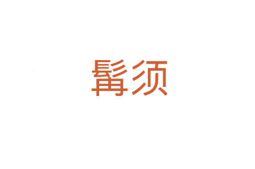 髯须