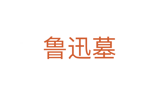 鲁迅墓