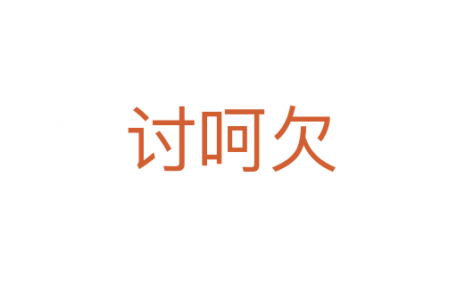 讨呵欠