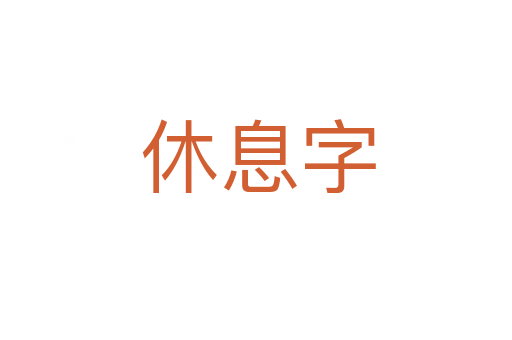 休息字